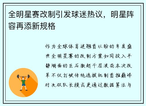 全明星赛改制引发球迷热议，明星阵容再添新规格