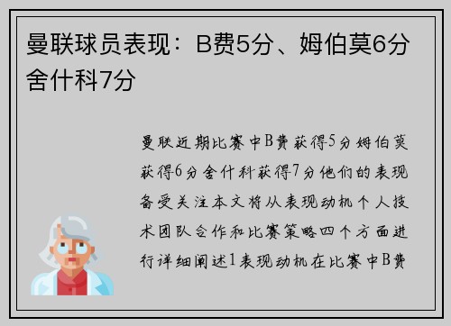 曼联球员表现：B费5分、姆伯莫6分 舍什科7分