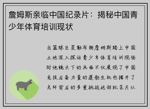 詹姆斯亲临中国纪录片：揭秘中国青少年体育培训现状