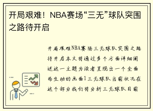 开局艰难！NBA赛场“三无”球队突围之路待开启