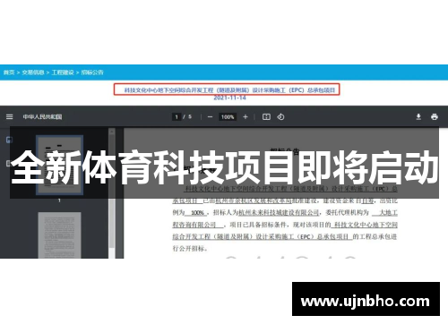 全新体育科技项目即将启动