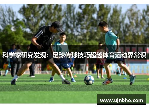 科学家研究发现：足球传球技巧超越体育运动界常识