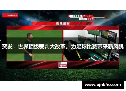 突发！世界顶级裁判大改革，为足球比赛带来新风貌