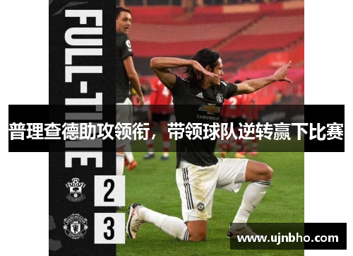 普理查德助攻领衔，带领球队逆转赢下比赛