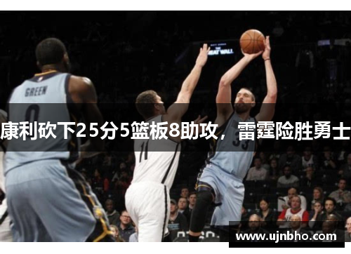 康利砍下25分5篮板8助攻，雷霆险胜勇士