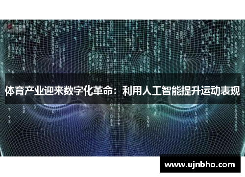 体育产业迎来数字化革命：利用人工智能提升运动表现