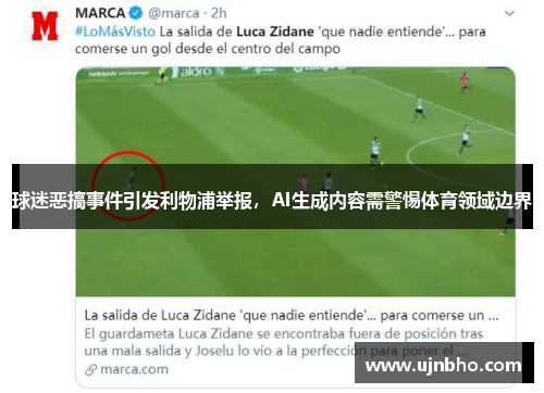 球迷恶搞事件引发利物浦举报，AI生成内容需警惕体育领域边界